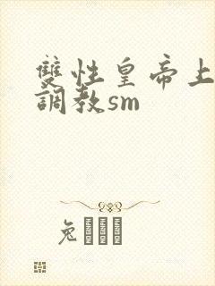 双性皇帝上朝被调教sm