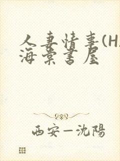 人妻情事(H)海棠书屋