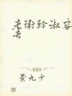 老卫干淑容晕过去