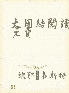 大团结阅读全文免费