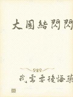 大团结闪闪发光