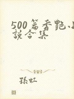 500篇香艳小说合集