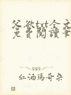 父欲txt全文免费阅读笔趣阁