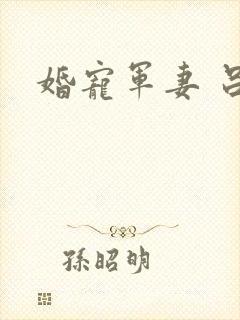 婚宠军妻 吕颜