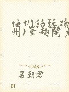 他们的玩物(裴州)笔趣阁免费阅读