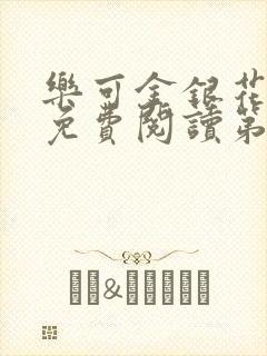 乐可金银花全文免费阅读第1章