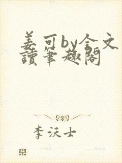 姜可by全文阅读笔趣阁