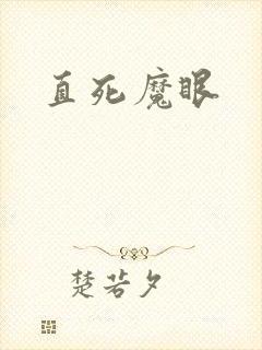 直死魔眼