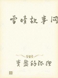 雪晴故事网