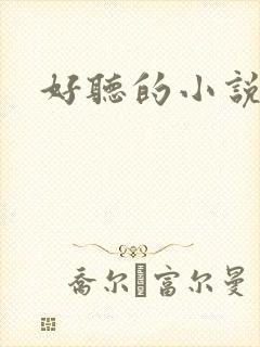 好听的小说名字