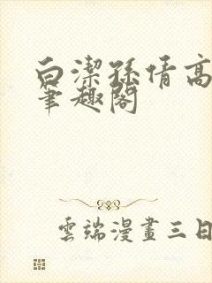 白洁孙倩高义 笔趣阁