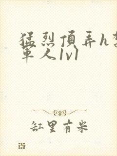 猛烈顶弄h禁欲军人1v1