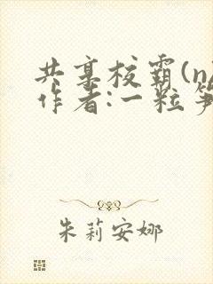 共享校霸(n)作者:一粒笋