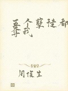 五个孽徒都想争夺我