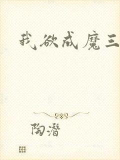 我欲成魔三部曲