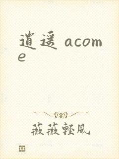 逍遥 acome