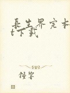 长生界完本txt下载