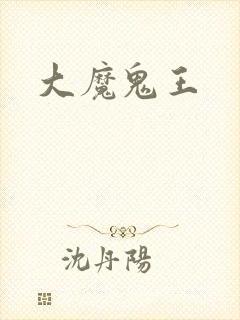 大魔鬼王
