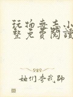 玩物丧志小说完整免费阅读笔趣阁无弹窗