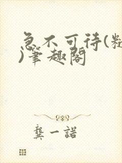 急不可待(糙汉)笔趣阁