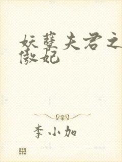 妖孽夫君之狂帝傲妃