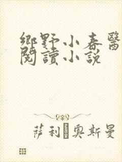 乡野小春医免费阅读小说