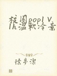 校园pop1∨1h温软冷意