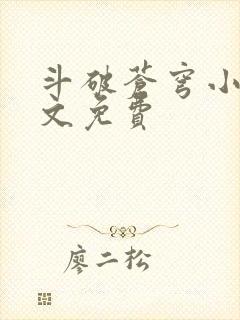 斗破苍穹小说全文免费