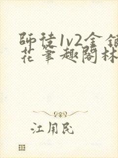 师徒1v2金银花笔趣阁林妙妙