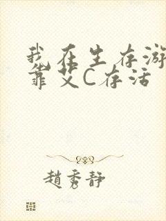 我在生存游戏里靠艾C存活