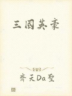 三国英豪