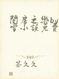 闺房之乐by里雪小说免费阅读