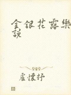 金银花露乐可小说
