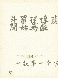 斗罗从俘获女神开始无敌