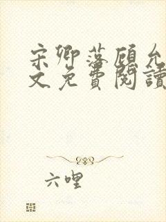 宋卿落顾允廷全文免费阅读