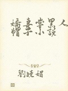 娇妻尝黑人的绿帽子小说