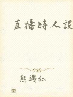 直播时人设崩了