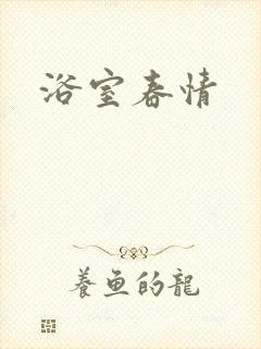 浴室春情