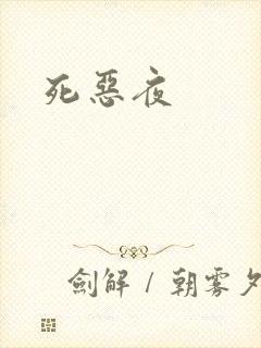 死恶夜