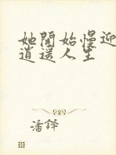 她开始慢迎迎合逍遥人生