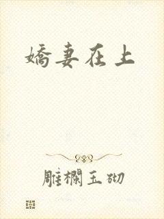 娇妻在上
