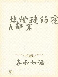 熄灯后的寝室ph郁寒