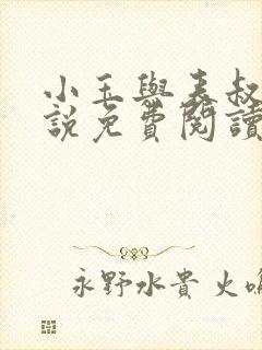 小玉与表叔的小说免费阅读