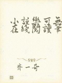 小说乐可无弹窗在线阅读笔趣阁txt