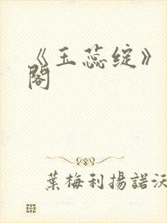 《玉蕊绽》笔趣阁