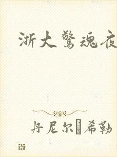 浙大惊魂夜