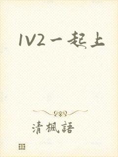 1V2一起上