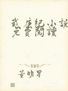 武庚纪小说全文免费阅读