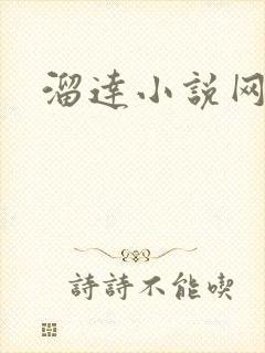 溜达小说网