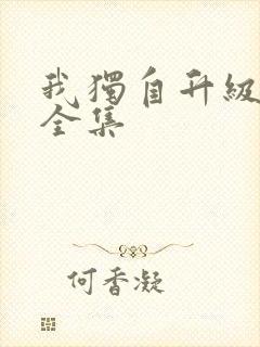 我独自升级漫画全集